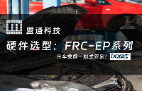 FRC-EP系列——汽車數據一站式管家