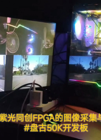 基于紫光同創FPGA的圖像采集與AI加速（盤古50K開發板） 紫光同創 #小眼睛科技助力紫光同創高校生態建設 