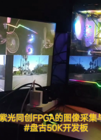 基于紫光同创FPGA的图像采集与AI加速（盘古50K开发板） 紫光同创 #小眼睛科技助力紫光同创高校生态建设 