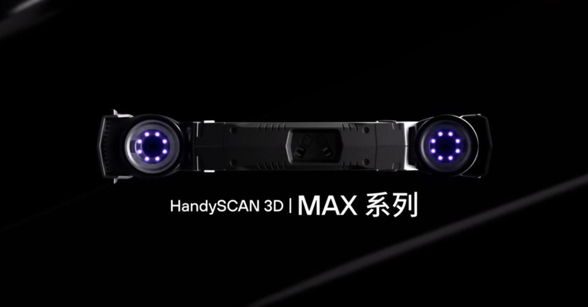 Creaform形創HandySCAN 3D|MAX系列便攜式三維掃描儀計量級3D測量