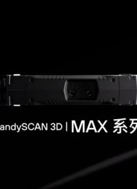 Creaform形創HandySCAN 3D|MAX系列便攜式三維掃描儀計量級3D測量