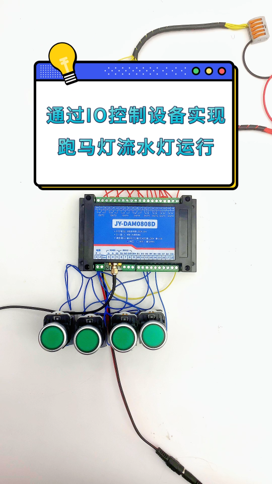 #plc #电工 #物联网 IO控制设备如何实现跑马/流水灯运行
