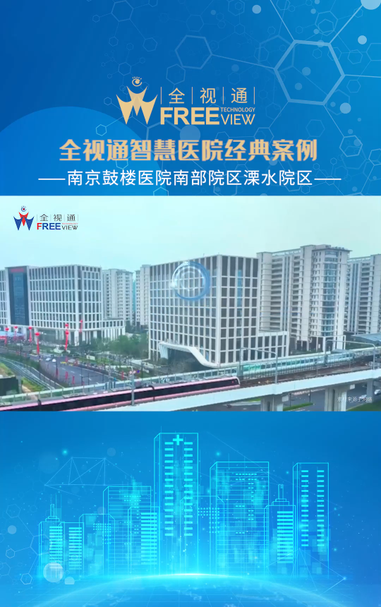 全视通为南京鼓楼医院南部院区（溧水院区）提供了全面高效且高度适配的智慧医院建设方案。#全视通医护对讲 