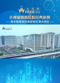 全視通為南京鼓樓醫院南部院區（溧水院區）提供了全面高效且高度適配的智慧醫院建設方案。#全視通醫護對講 
