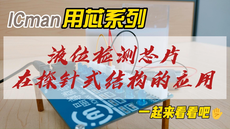 ICman：液位檢測芯片在探針式結(jié)構(gòu)中的應(yīng)用 