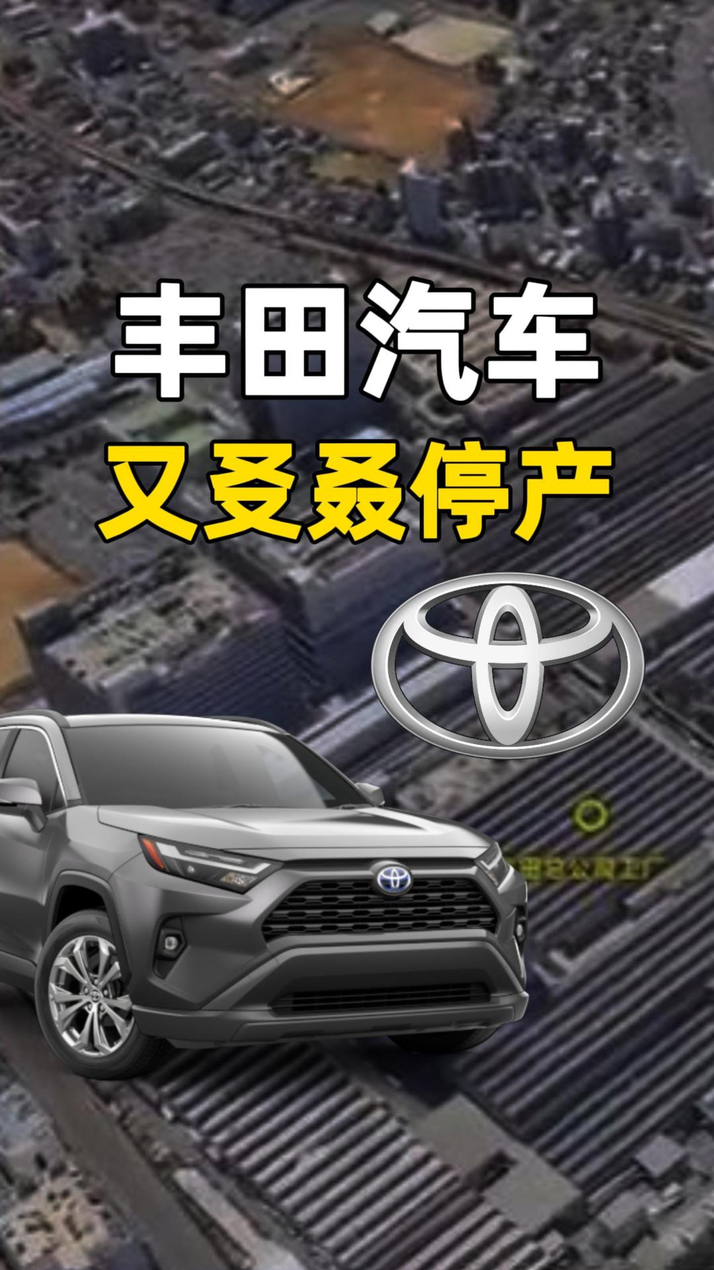 豐田7家工廠11條生產線完全停產，這家大廠怎么了？