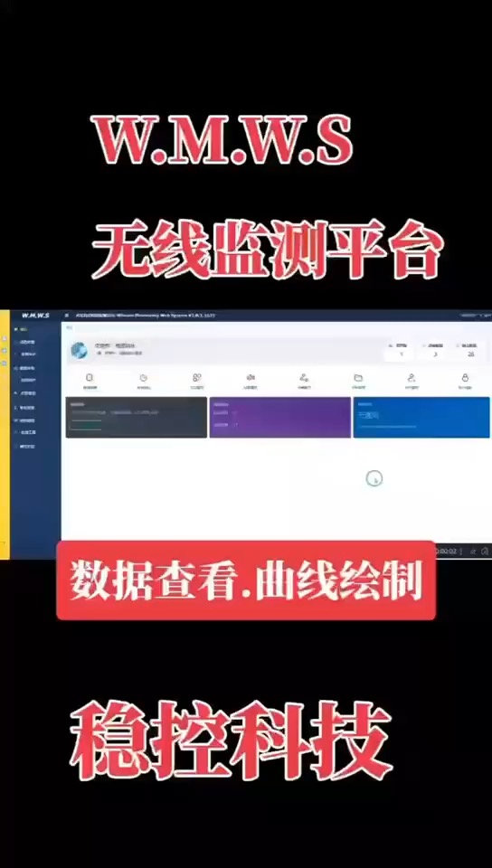 稳控科技无线监测平台使用方式3