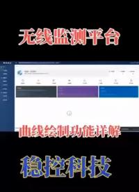 稳控科技无线监测平台使用方式 5