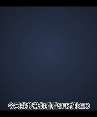 iic與spi有哪些區別呢？# #單片機 