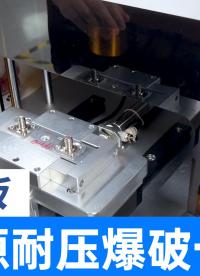 動力電池蓋板氣密性耐壓測試新姿勢！可同時呼吸循環爆破壓力檢測
#動力電池 #呼吸爆破測試儀 #耐壓爆破試驗機 
