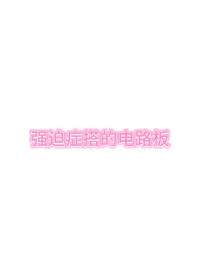 強迫癥打的電路板，整齊又好看??# #電路原理 