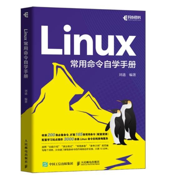 书籍评测活动NO.24】快速自学Linux常用命令，选这本工具书就对了