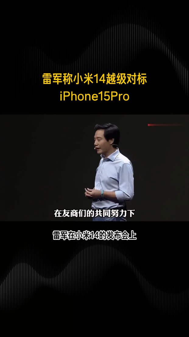 雷軍放話小米14：越級挑戰iPhone 15 Pro，技術大爆炸？