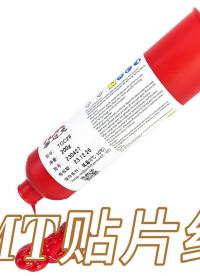 SMT貼片紅膠，保護電子元器件的利器。M7/玻璃二極管等器件不掉件。#SMT紅膠 #pcb #膠粘劑 