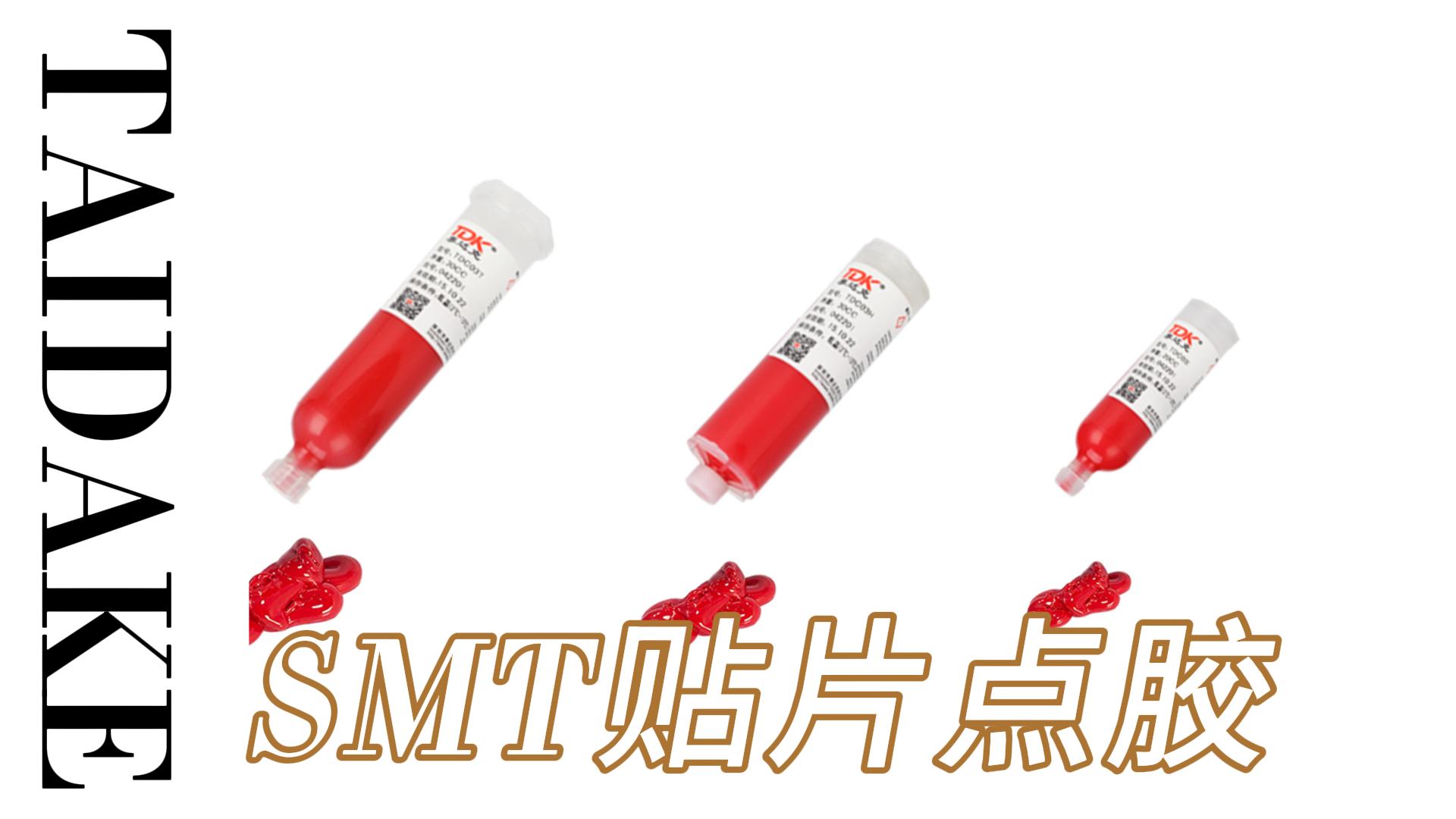 SMT红胶点胶适用于喷胶机点胶机在各个领域了广泛应用#SMT贴片#胶粘剂
 