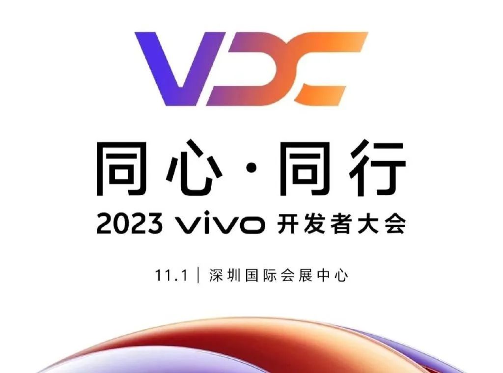 智匯云亮相2023 VIVO開發者大會，共建萬物智聯新體驗