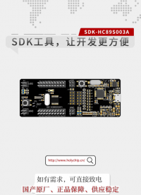 #芯圣SDK工具 SDK-HC89S003A，让开发更方便！