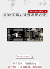 #芯圣SDK工具 SDK-HC89S003A，讓開(kāi)發(fā)更方便！