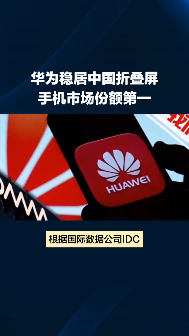 31.7%!华为稳居中国折叠屏手机市场份额第一  