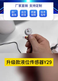 您想不想來一個：糖漿、果汁等掛壁液體可精準檢測的液位傳感器？？ #傳感器 #電子元器件 #工業自動化
 