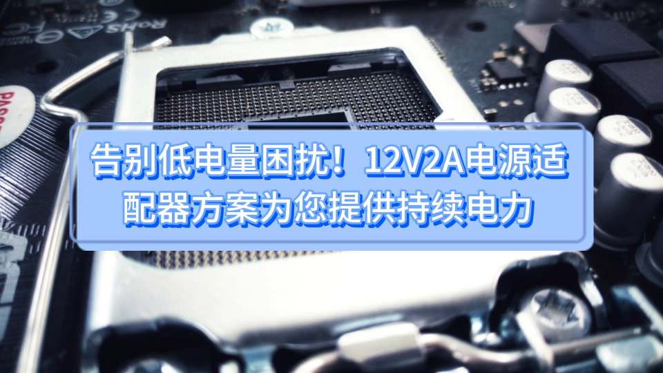 告別低電量困擾！12V2A電源適配器方案為您提供持續電力 #電源適配器 #充電器  #產品方案 