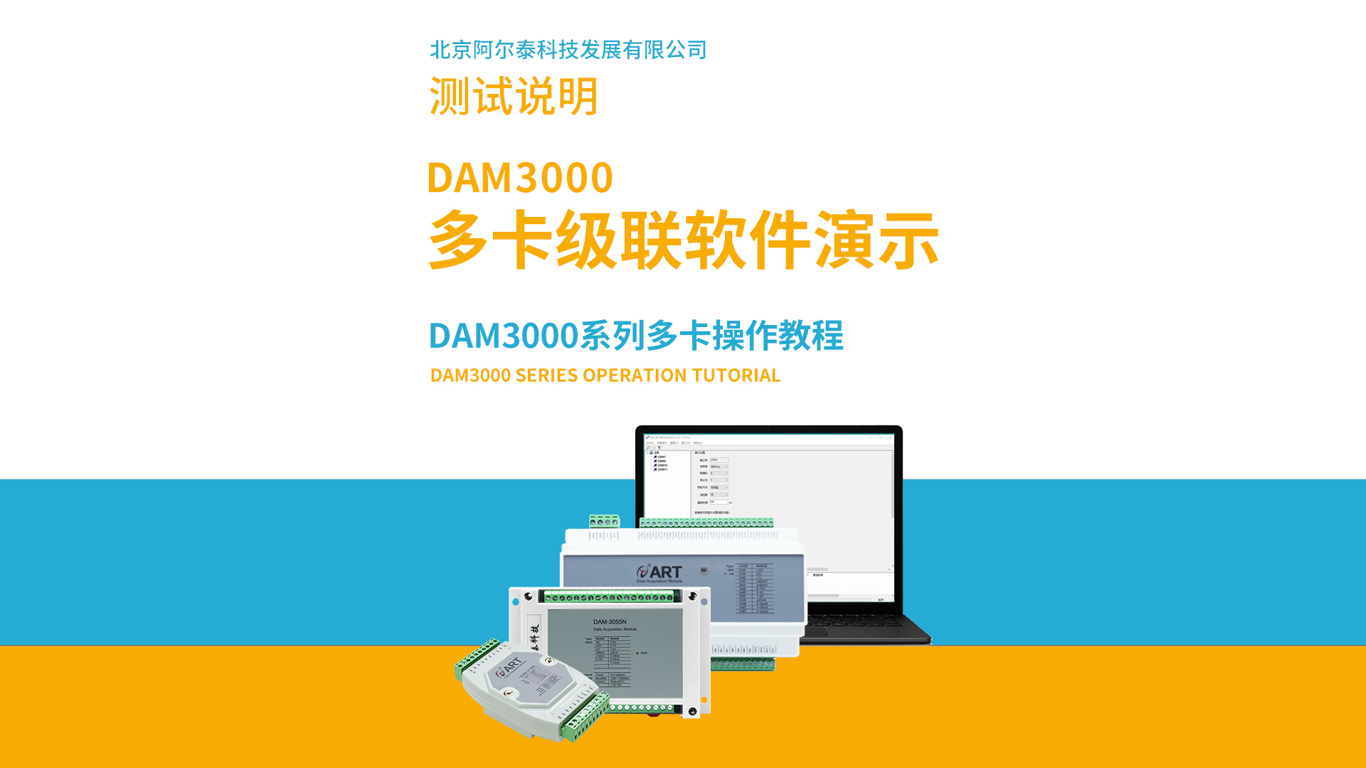 阿尔泰科技DAM3000系列多卡级联软件操作教程# #从入门到精通，一起讲透元器件！  #数据采集 #工控 