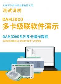 阿尔泰科技DAM3000系列多卡级联软件操作教程# #从入门到精通，一起讲透元器件！  #数据采集 #工控 