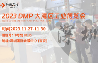 11月27日<b class='flag-5'>DMP</b>大湾区<b class='flag-5'>工博会</b>开幕倒计时，台湾高技在深圳等您莅临！