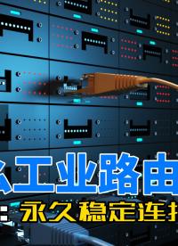 為什么工業路由器可以永久實現穩定連接？