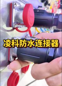 分享欲犯了，給你介紹我們的防水連接器！#防水連接器#激光設(shè)備 #LED顯示屏 #LED 