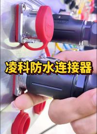 分享欲犯了，給你介紹我們的防水連接器！#防水連接器#激光設備 #LED顯示屏 #LED 