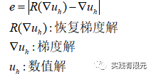 介紹自適應(yīng)有限元中幾種常見(jiàn)的后<b class='flag-5'>驗(yàn)</b>誤差