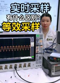 直播片段|示波器實時采樣與等效采樣有何區別？#示波器 #電路知識 #電工 #ADC #數模轉換器 #電路原理 