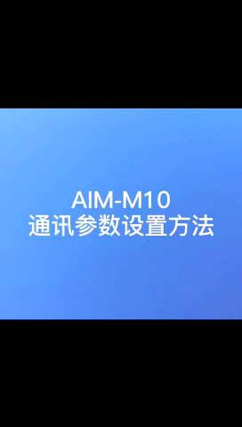 安科瑞绝缘检测仪AIM-M通讯参数设置方法
