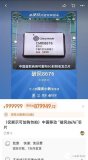 “中国首款商用可重构 5G 射频收发芯片”上架<b class='flag-5'>淘宝</b>：售价 999999 元，只展示不卖