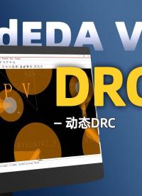 【RedEDA V2.0】DRC篇2：动态DRC#EDA软件 #工业 #pcb设计 #电子工程师 