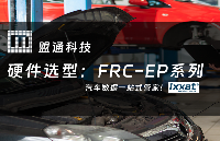 FRC-EP系列，汽车数据一站式管家