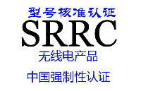 SRRC认证的必要性：保障电子产品质量安全的重要措施