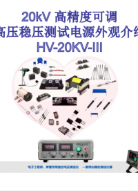 高壓電源測(cè)試電源高精度可調(diào)高壓穩(wěn)壓測(cè)試電源結(jié)構(gòu)分析