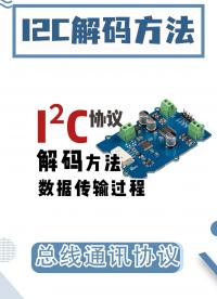 I2C通訊總線如何快速解碼？解碼過程詳細解析#總線 #通訊總線 #總線解碼 #電路知識 #電工 #can 