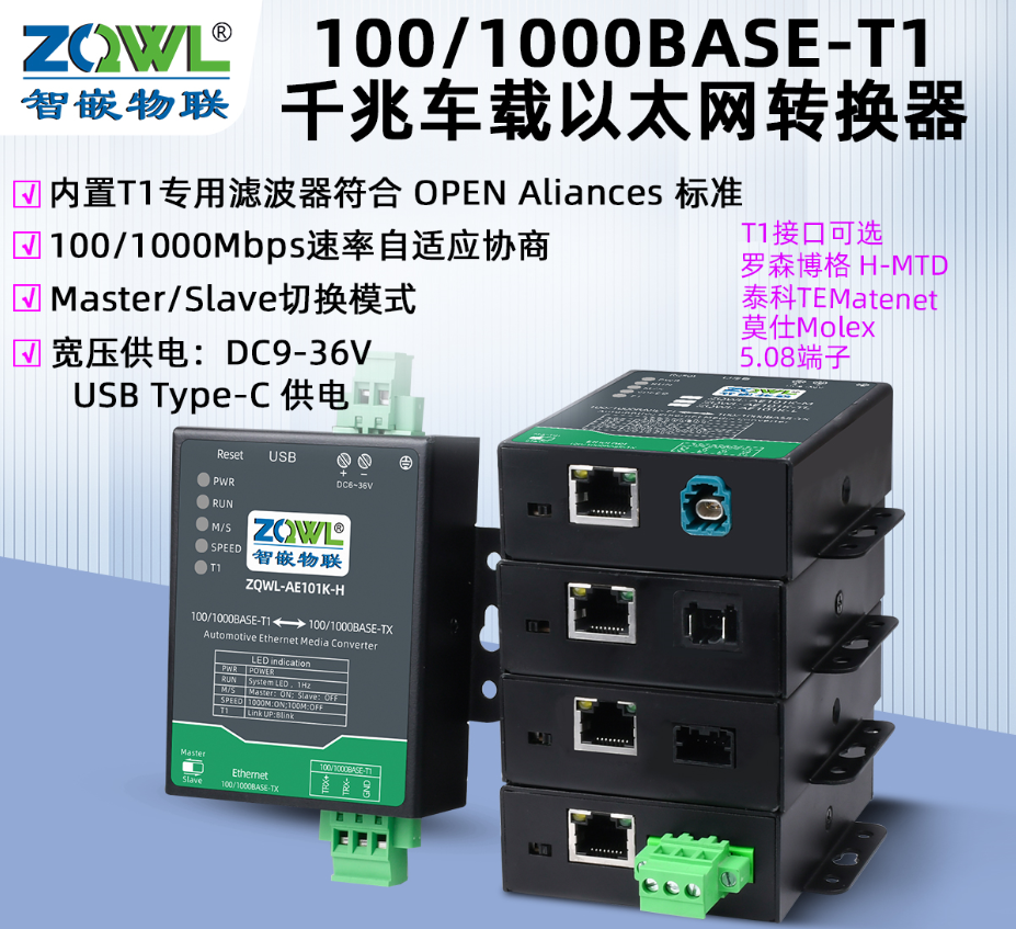 100/1000BASE-T1千兆车载以太网转换器