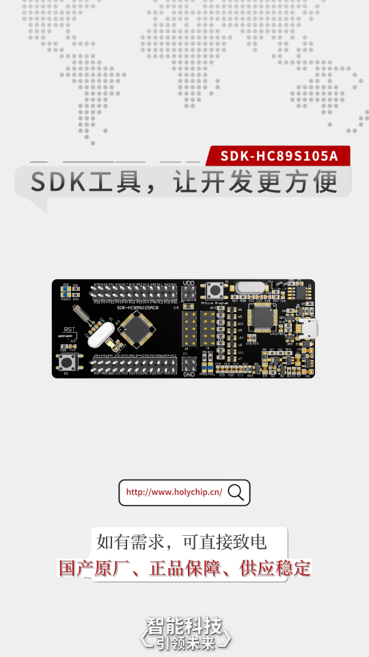 #芯圣SDK工具 SDK-HC89S105A，讓開發更方便！