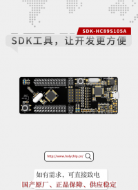 #芯圣SDK工具 SDK-HC89S105A，讓開發更方便！