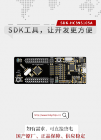 #芯圣SDK工具 SDK-HC89S105A，让开发更方便！