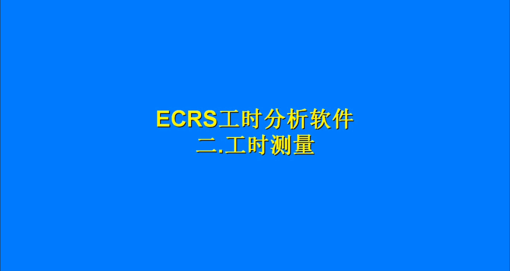 简单准确地掌握工时数据：ECRS自动生成的标准工时表，工时测量功能介绍# 工时分析# ECRS工时分析软件