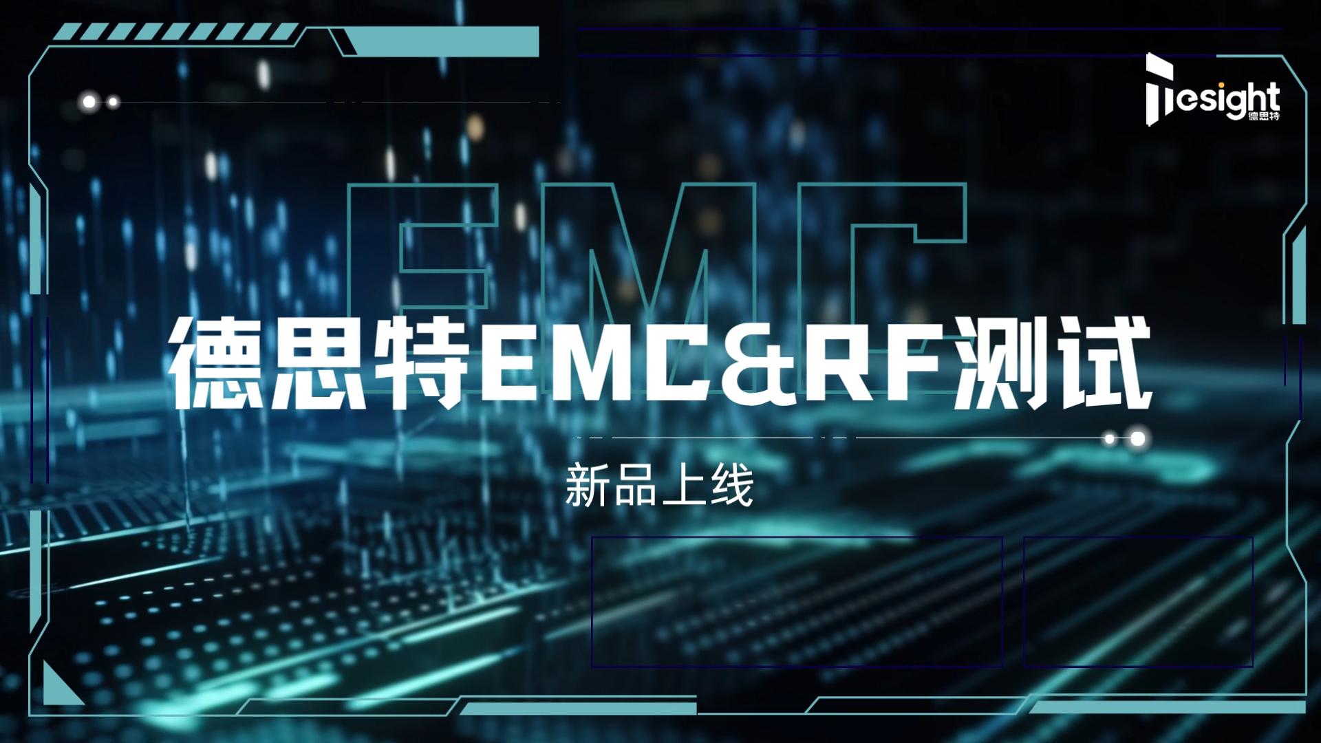 #EMC &#RF 测试系列方案#射频 #射频测试 #微波技术 #电磁兼容EMC #电磁兼容 #测试技术 