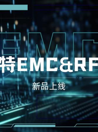 电磁兼容,emc,射频