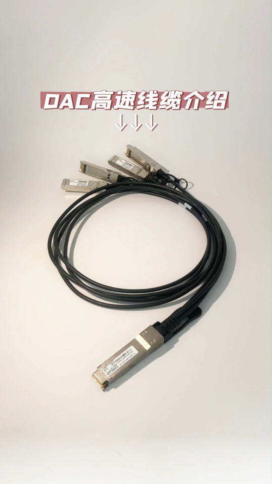 DAC高速线缆？堆叠线缆？除了成本低，使用它还。。。！#态路通信 #DAC高速线缆 