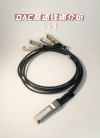 DAC高速線纜？堆疊線纜？除了成本低，使用它還。。。！#態路通信 #DAC高速線纜 