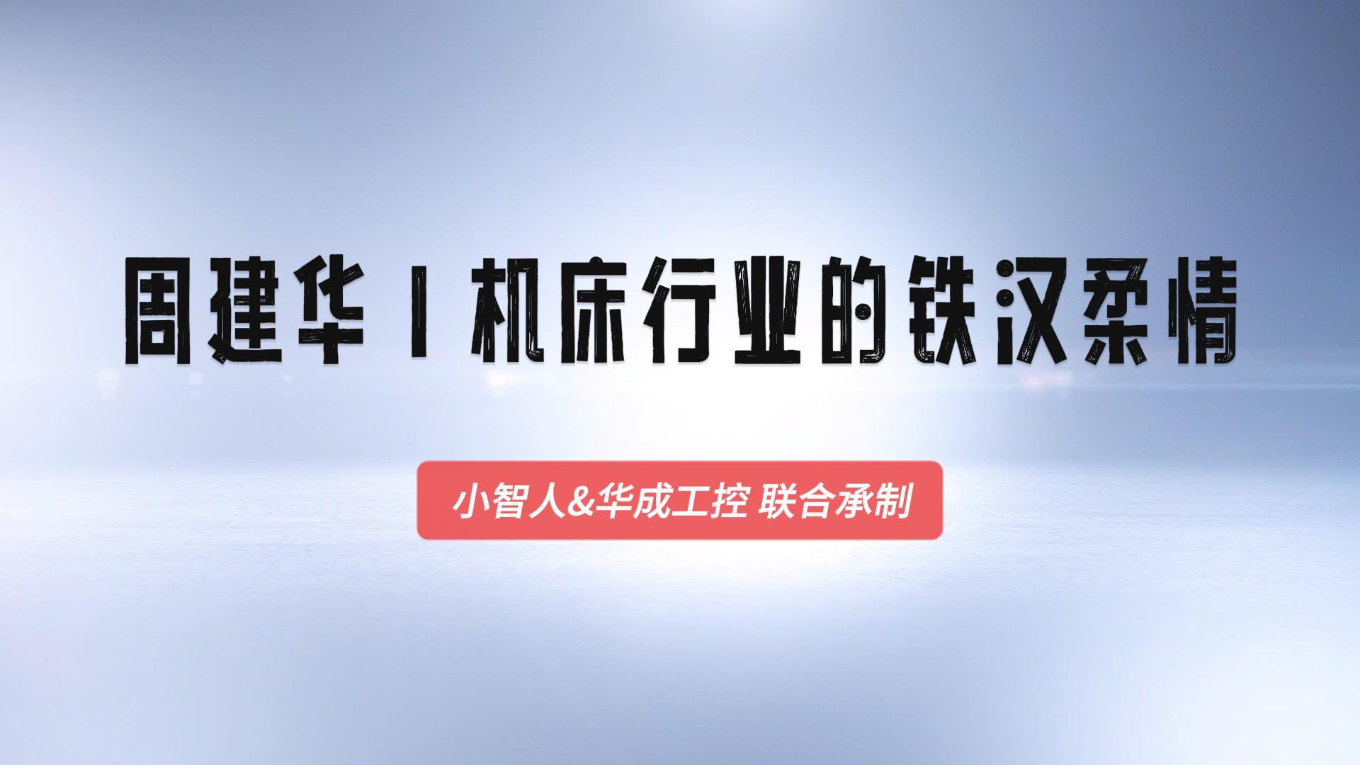 華成工控 & 小智人
強強聯(lián)合 提質增效
成就他人 成就自己
與有價值的合作伙伴共生
華成工控助力企業(yè)智能化升